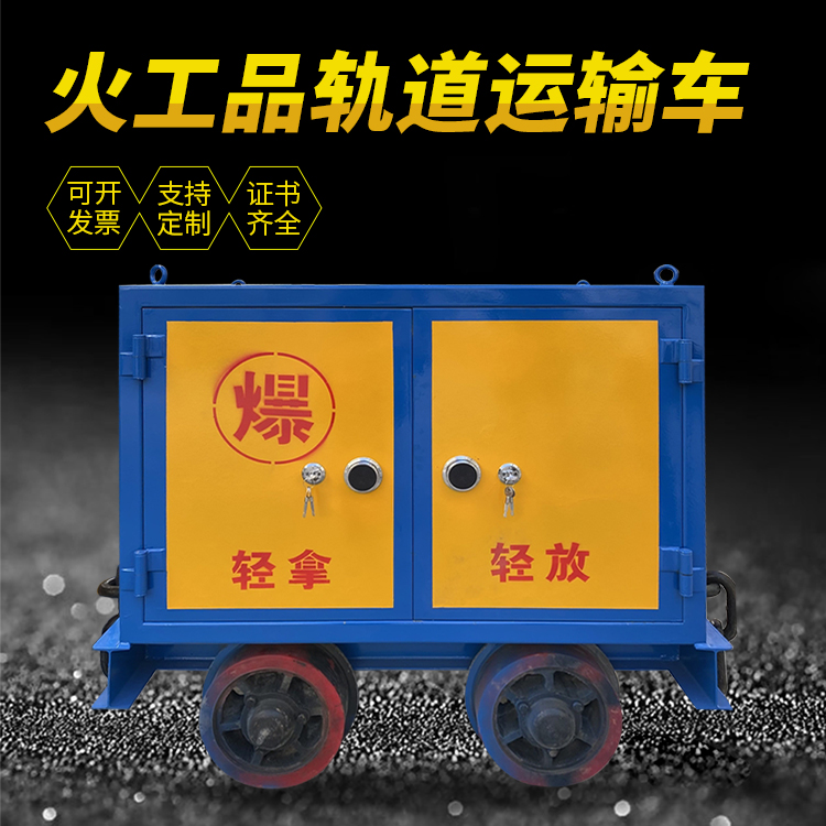 五华井下轨道火工品运输柜/车的产品特点和应用价值分析